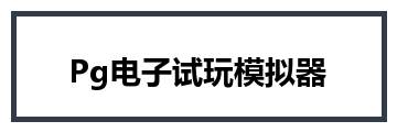 Pg电子试玩模拟器